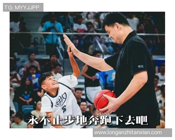 姚明分享篮球人生与梦想追逐的精彩演讲回顾