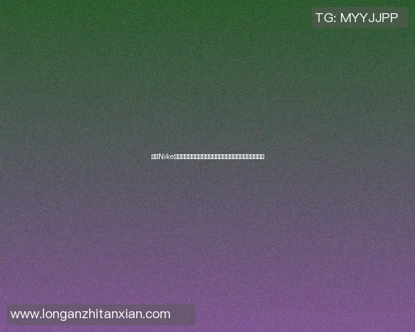 签约Nike的篮球明星们如何改变了运动品牌的市场格局与文化影响力 签约Nike的篮球明星们如何改变了运动品牌的市场格局与文化影响力